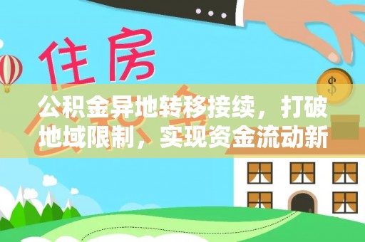 文峰公积金异地转移接续，打破地域限制，实现资金流动新纪元