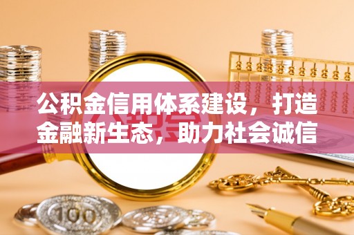 文峰公积金信用体系建设，打造金融新生态，助力社会诚信发展