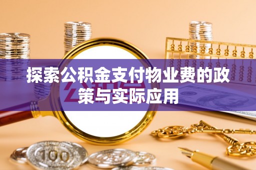 文峰探索公积金支付物业费的政策与实际应用