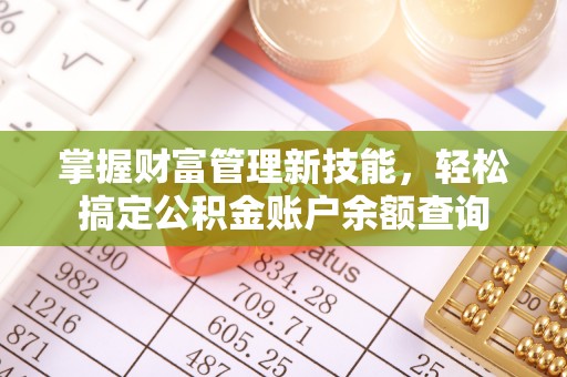文峰掌握财富管理新技能，轻松搞定公积金账户余额查询