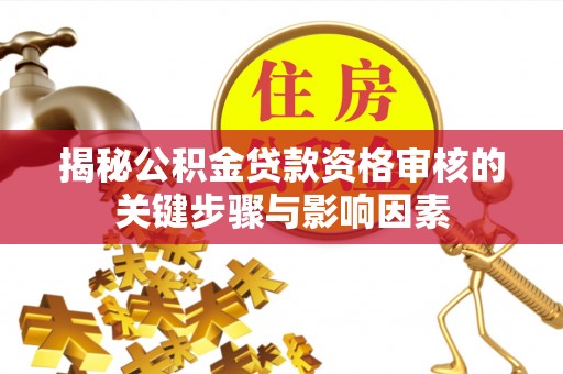 文峰揭秘公积金贷款资格审核的关键步骤与影响因素