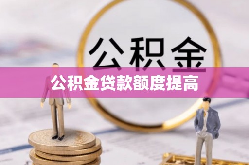 文峰公积金贷款额度提高