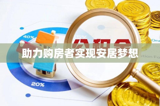 文峰助力购房者实现安居梦想