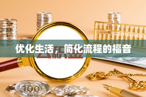 文峰优化生活，简化流程的福音