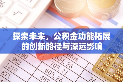 文峰探索未来，公积金功能拓展的创新路径与深远影响