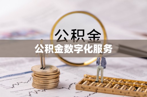 文峰公积金数字化服务