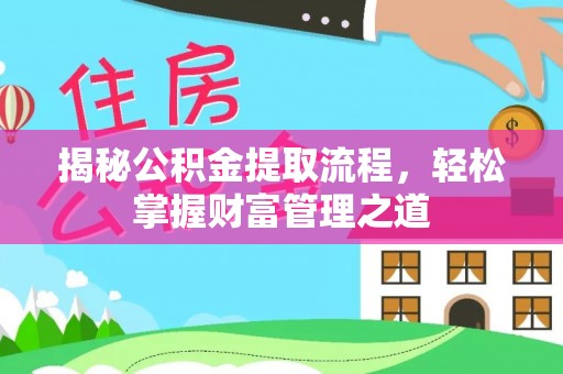 文峰揭秘公积金提取流程，轻松掌握财富管理之道
