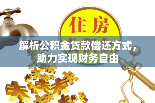 文峰解析公积金贷款偿还方式，助力实现财务自由