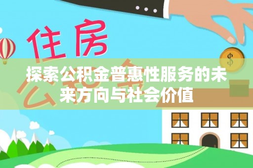 文峰探索公积金普惠性服务的未来方向与社会价值