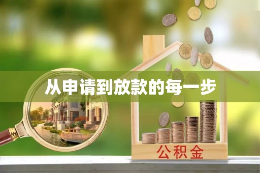文峰从申请到放款的每一步