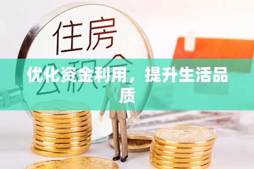 文峰优化资金利用，提升生活品质