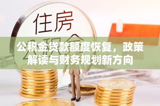 文峰公积金贷款额度恢复，政策解读与财务规划新方向