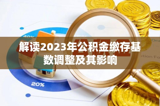 文峰解读2023年公积金缴存基数调整及其影响