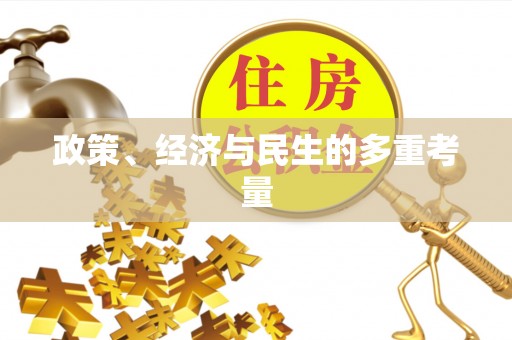 文峰政策、经济与民生的多重考量