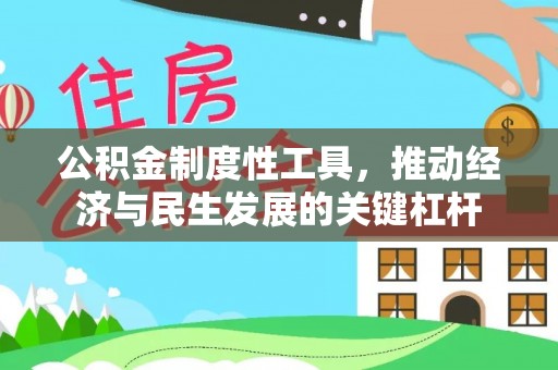 文峰公积金制度性工具，推动经济与民生发展的关键杠杆