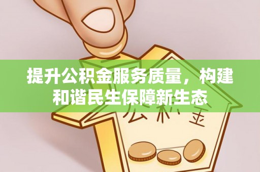 文峰提升公积金服务质量，构建和谐民生保障新生态