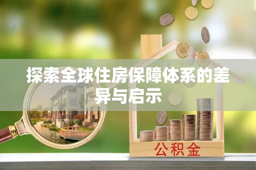 文峰探索全球住房保障体系的差异与启示