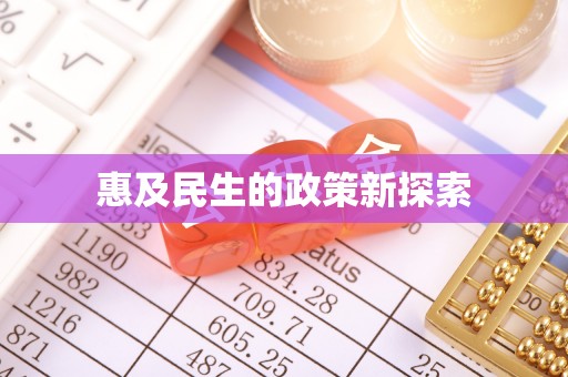 文峰惠及民生的政策新探索
