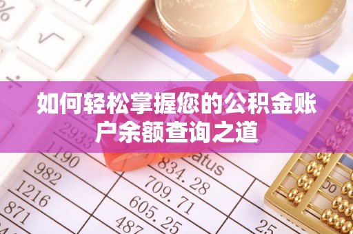 文峰如何轻松掌握您的公积金账户余额查询之道