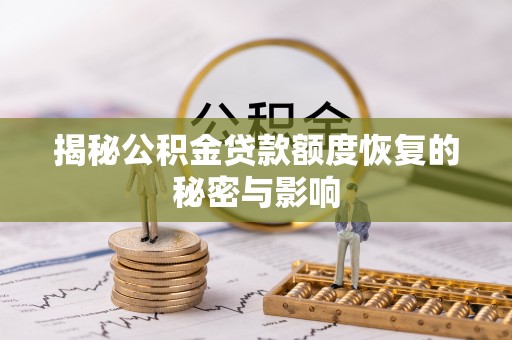 文峰揭秘公积金贷款额度恢复的秘密与影响