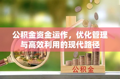 文峰公积金资金运作，优化管理与高效利用的现代路径