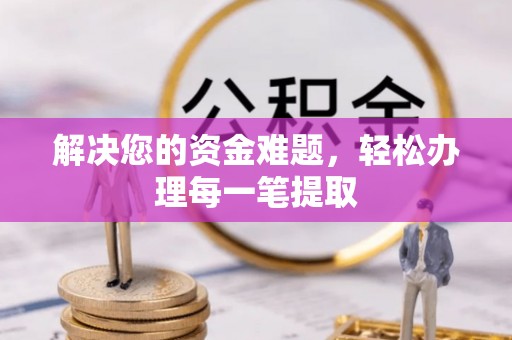 文峰解决您的资金难题，轻松办理每一笔提取