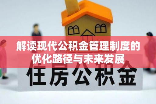 文峰解读现代公积金管理制度的优化路径与未来发展