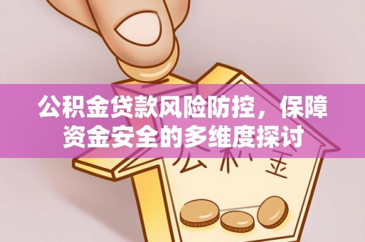 文峰公积金贷款风险防控，保障资金安全的多维度探讨