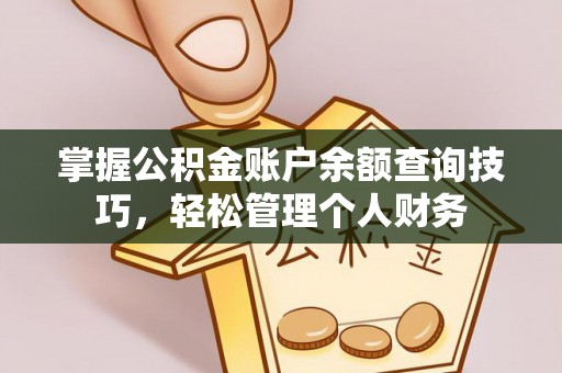 文峰掌握公积金账户余额查询技巧，轻松管理个人财务
