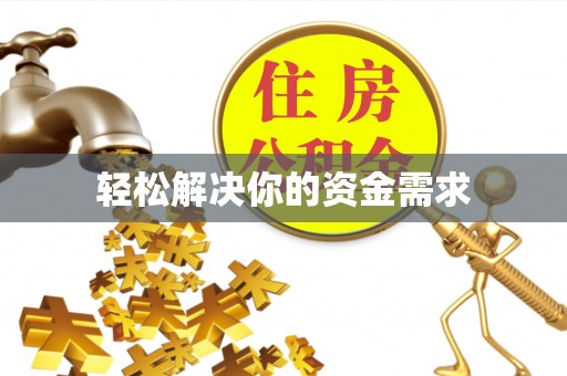 文峰轻松解决你的资金需求