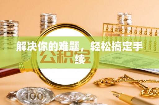 文峰解决你的难题，轻松搞定手续