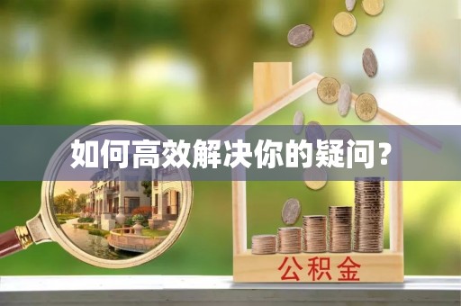 文峰如何高效解决你的疑问？