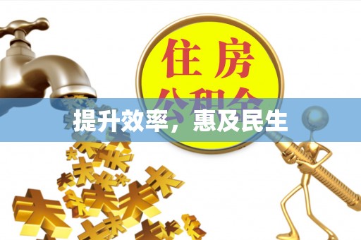 文峰提升效率，惠及民生