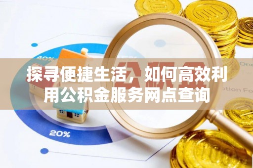 文峰探寻便捷生活，如何高效利用公积金服务网点查询