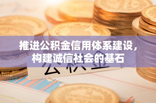 文峰推进公积金信用体系建设，构建诚信社会的基石