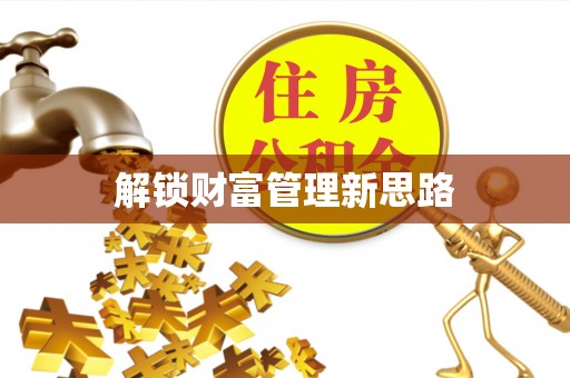 文峰解锁财富管理新思路