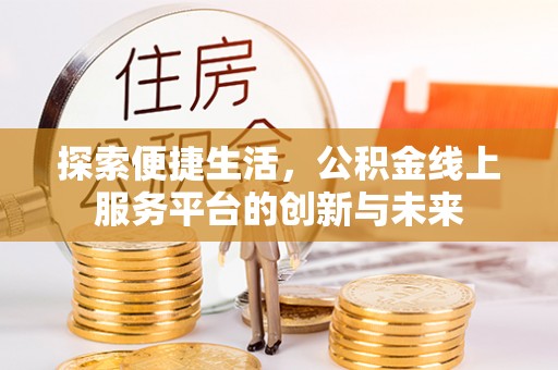 文峰探索便捷生活，公积金线上服务平台的创新与未来