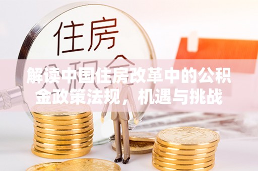 文峰解读中国住房改革中的公积金政策法规，机遇与挑战