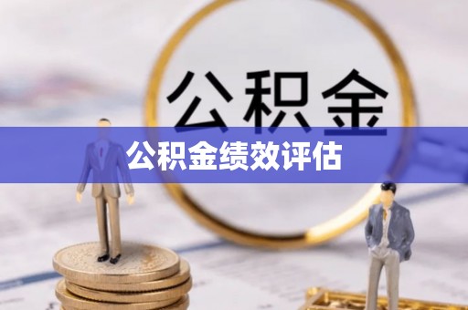 文峰公积金绩效评估