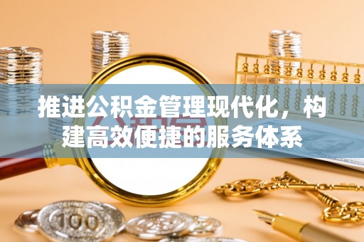 文峰推进公积金管理现代化，构建高效便捷的服务体系