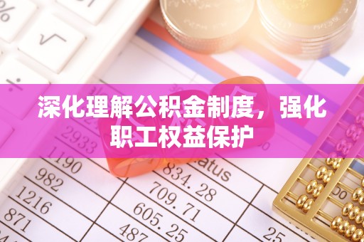 文峰深化理解公积金制度，强化职工权益保护