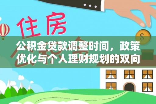 文峰公积金贷款调整时间，政策优化与个人理财规划的双向考量