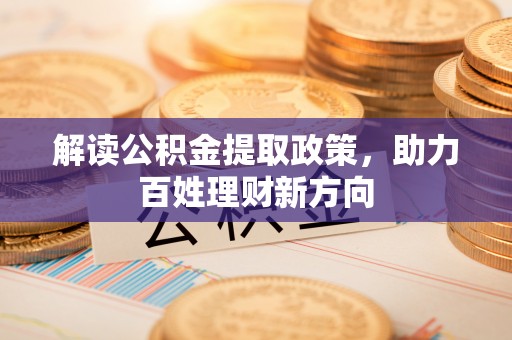 文峰解读公积金提取政策，助力百姓理财新方向