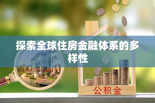 文峰探索全球住房金融体系的多样性