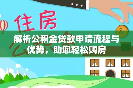 文峰解析公积金贷款申请流程与优势，助您轻松购房