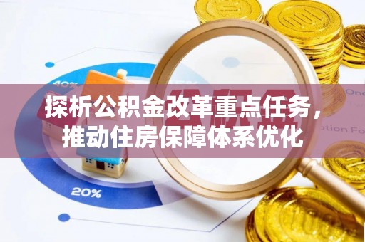 文峰探析公积金改革重点任务，推动住房保障体系优化