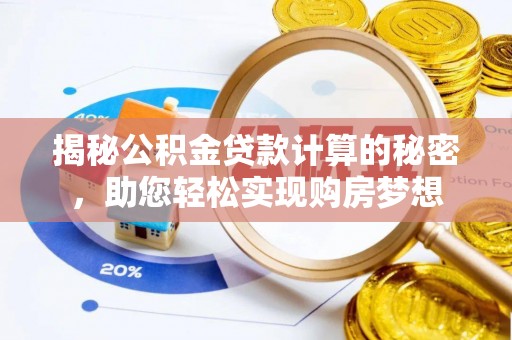 文峰揭秘公积金贷款计算的秘密，助您轻松实现购房梦想