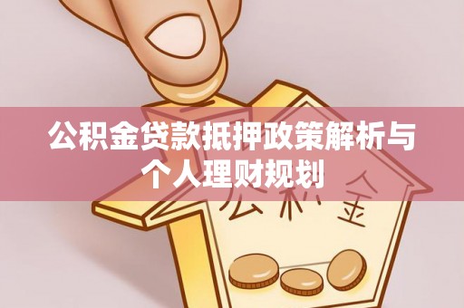 文峰公积金贷款抵押政策解析与个人理财规划