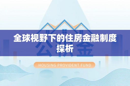 文峰全球视野下的住房金融制度探析