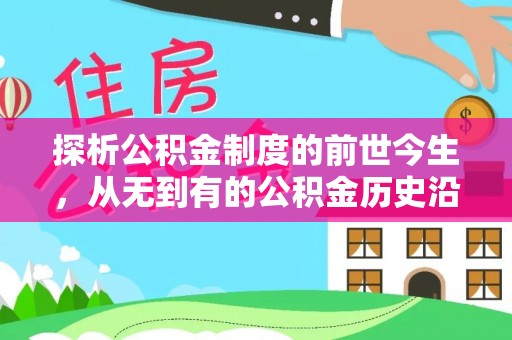 文峰探析公积金制度的前世今生，从无到有的公积金历史沿革解析